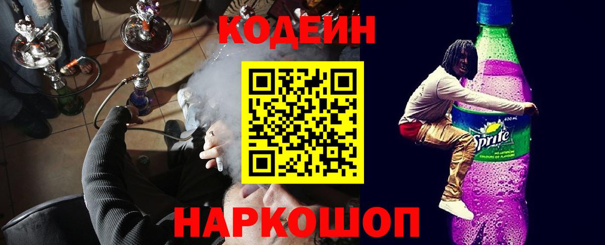 Кодеин Purple Drank  Codein Purple Drank  Кудрово  Вход с VPN 