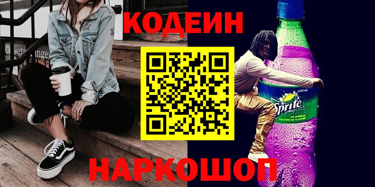 Codein напиток Lean (лин) Кудрово